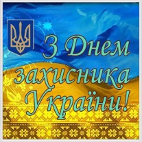 Z-Dnem-zahysnyka-Ukrajiny